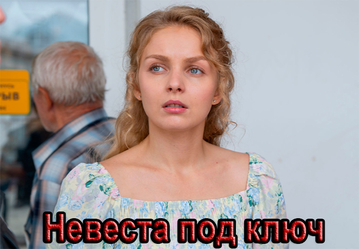 Сериал &laquo;Невеста под ключ&raquo; (2025) - сюжет, актеры и роли, кадры из сериала