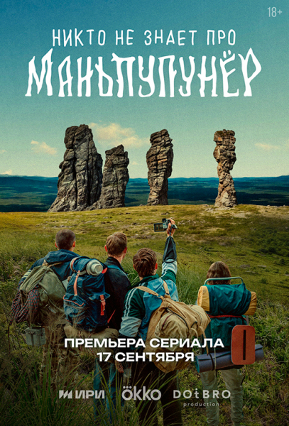 Сериал «Никто не знает про Маньпупунёр» (2025) - сюжет, актеры и роли, кадры из сериала