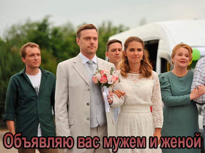Сериал &laquo;Объявляю вас мужем и женой&raquo; (2026) - сюжет, актеры и роли, кадры из сериала