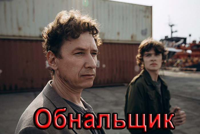Сериал «Обнальщик» (2025) - сюжет, актеры и роли, кадры из сериала