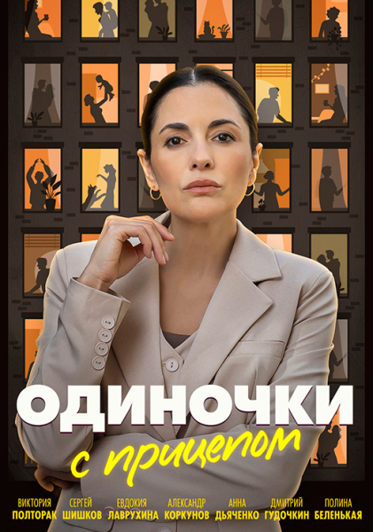 Сериал «Одиночки с прицепом» (2025) - сюжет, актеры и роли, кадры из сериала