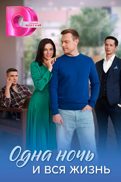 Сериал «Одна ночь и вся жизнь» (2025) - сюжет, актеры и роли, кадры из сериала