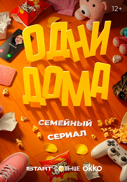Сериал «Одни дома» (2025) - сюжет, актеры и роли, кадры из сериала