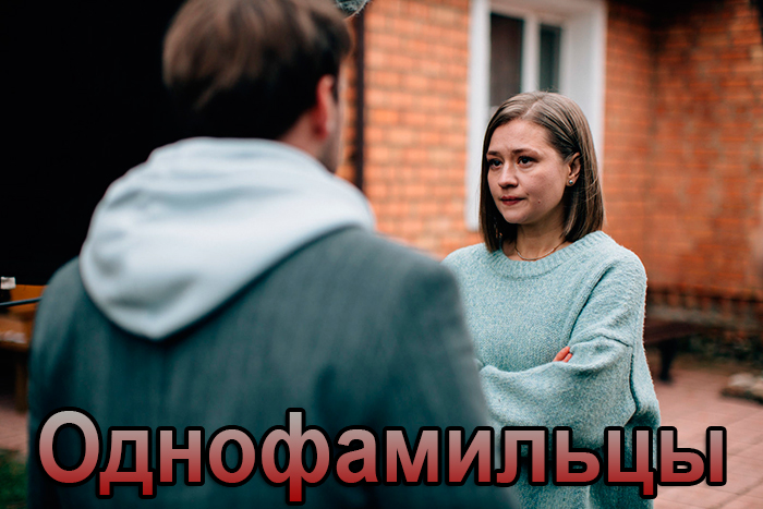 Сериал «Однофамильцы» (2026) - сюжет, актеры и роли, кадры из сериала
