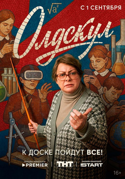 Сериал «Олдскул» (2025) - сюжет, актеры и роли, кадры из сериала