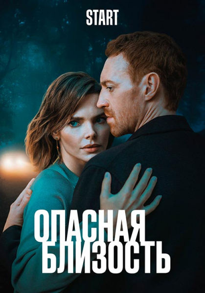 Сериал «Опасная близость» (2025) - сюжет, актеры и роли, кадры из сериала