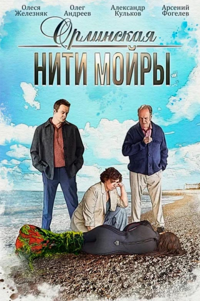 Сериал «Орлинская. Нити Мойры» (2025) - сюжет, актеры и роли, кадры из сериала