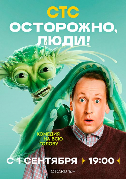 Сериал «Осторожно, люди!» (2025) - сюжет, актеры и роли, кадры из сериала