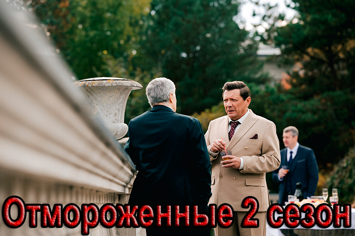 Сериал «Отмороженные 2 сезон» (2025) - сюжет, актеры и роли, кадры из сериала