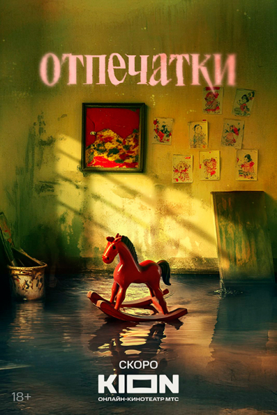 Сериал &laquo;Отпечатки&raquo; (2026) - сюжет, актеры и роли, кадры из сериала