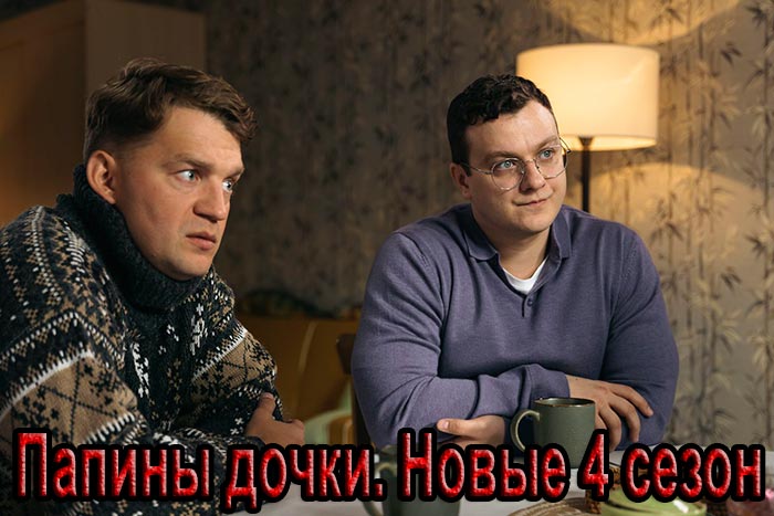 Сериал «Папины дочки. Новые 4 сезон» (2025) - сюжет, актеры и роли, кадры из сериала