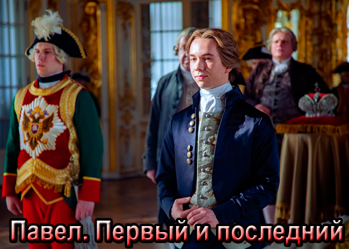 Сериал &laquo;Павел. Первый и последний&raquo; (2024) - сюжет, актеры и роли, кадры из сериала