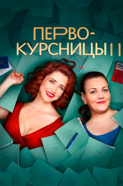 Сериал «Первокурсницы 2 сезон» (2025) - сюжет, актеры и роли, кадры из сериала