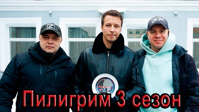Сериал «Пилигрим 3 сезон» (2025) - сюжет, актеры и роли, кадры из сериала