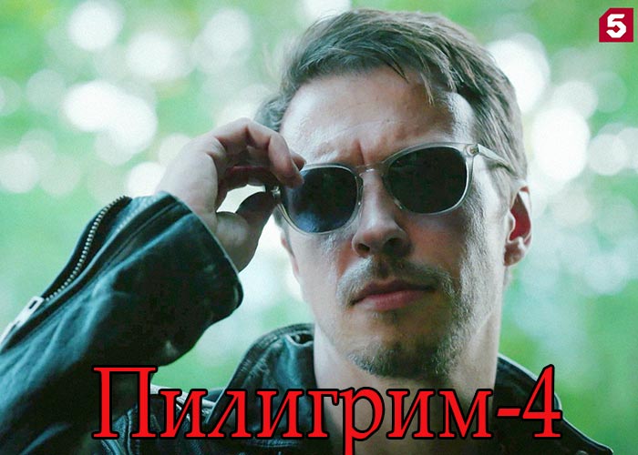 Сериал &laquo;Пилигрим-4&raquo; (2026) - сюжет, актеры и роли, кадры из сериала