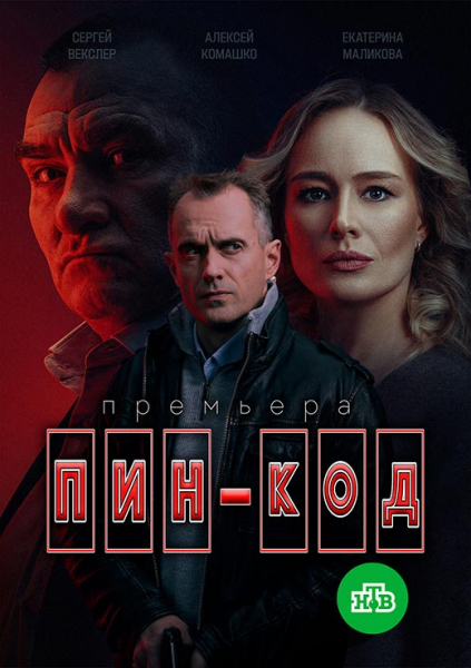 Сериал «ПИН-код» (2025) - сюжет, актеры и роли, кадры из сериала