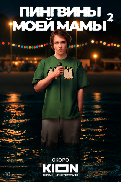 Сериал «Пингвины моей мамы 2 сезон» (2025) - сюжет, актеры и роли, кадры из сериала