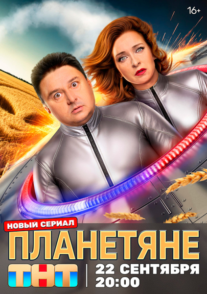 Сериал «Планетяне» (2025) - сюжет, актеры и роли, кадры из сериала
