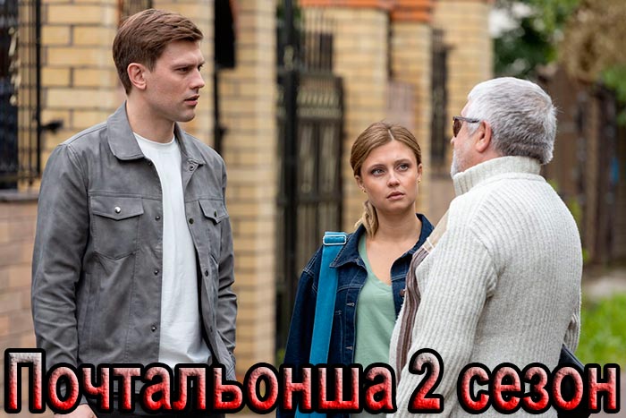 Сериал «Почтальонша 2 сезон» (2025) - сюжет, актеры и роли, кадры из сериала