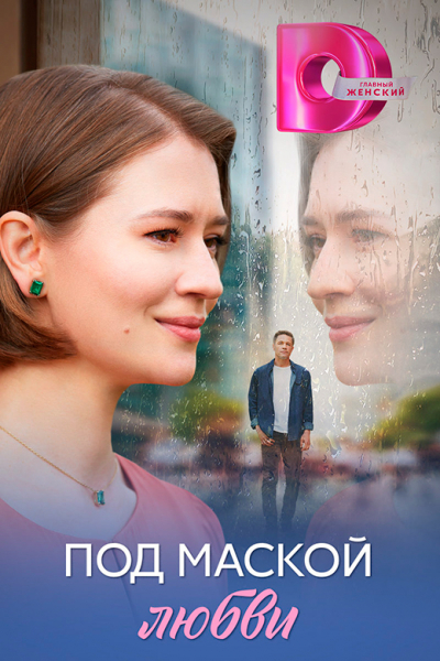 Сериал «Под маской любви» (2025) - сюжет, актеры и роли, кадры из сериала