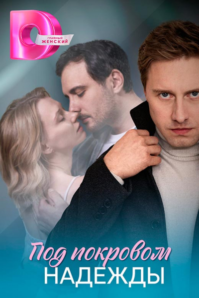Сериал «Под покровом надежды» (2025) - сюжет, актеры и роли, кадры из сериала