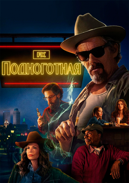 Сериал «Подноготная» (2025) - сюжет, актеры и роли, кадры из сериала