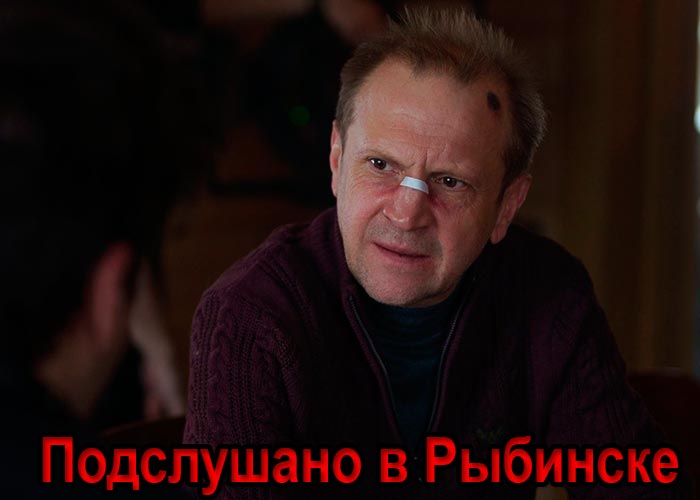Сериал «Подслушано в Рыбинске» (2024) - сюжет, актеры и роли, кадры из сериала