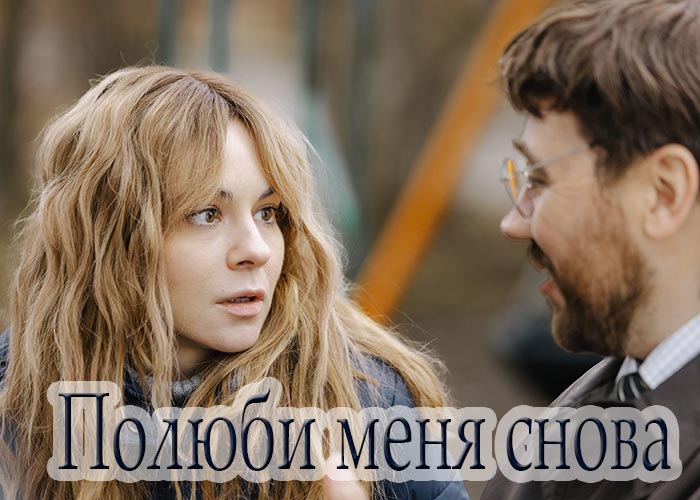 Сериал &laquo;Полюби меня снова&raquo; (2026) - сюжет, актеры и роли, кадры из сериала