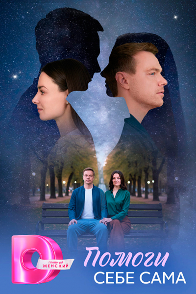 Сериал &laquo;Помоги себе сама&raquo; (2026) - сюжет, актеры и роли, кадры из сериала