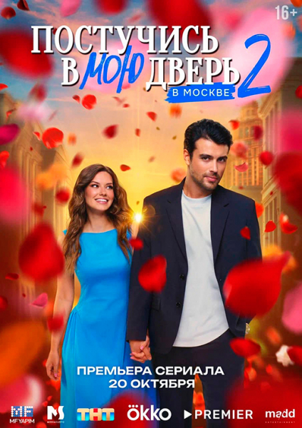 Сериал «Постучись в мою дверь в Москве 2 сезон» (2025) - сюжет, актеры и роли, кадры из сериала