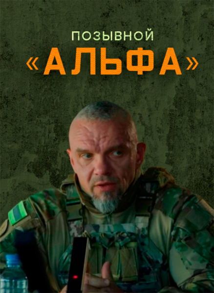 Сериал &laquo;Позывной. Альфа&raquo; (2025) - сюжет, актеры и роли, кадры из сериала