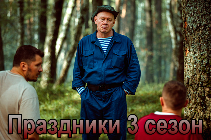 Сериал «Праздники 3 сезон» (2026) - сюжет, актеры и роли, кадры из сериала