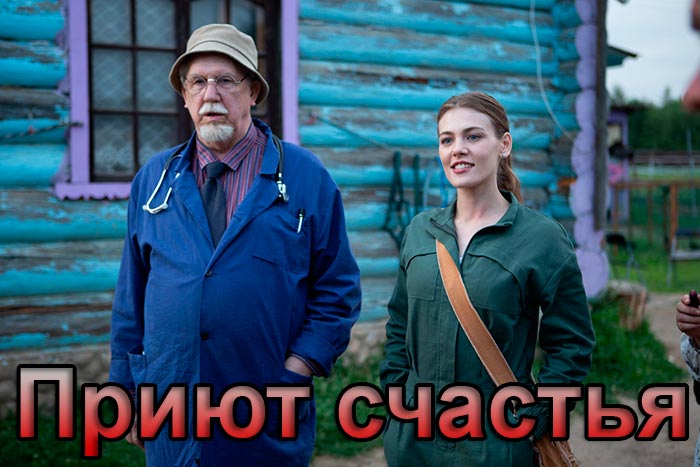 Сериал «Приют счастья» (2025) - сюжет, актеры и роли, кадры из сериала