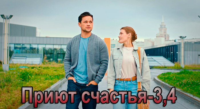 Сериал «Приют счастья-3,4» (2026) - сюжет, актеры и роли, кадры из сериала