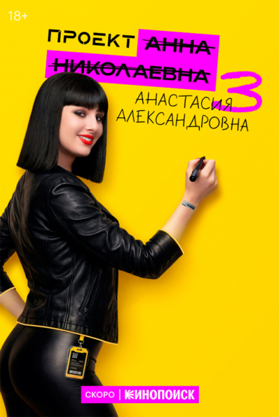 Сериал &laquo;Проект Анна Николаевна 3 сезон&raquo; (2026) - сюжет, актеры и роли, кадры из сериала