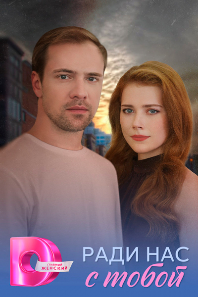 Сериал «Ради нас с тобой» (2025) - сюжет, актеры и роли, кадры из сериала