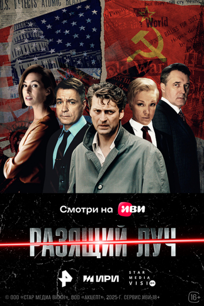 Сериал «Разящий луч» (2025) - сюжет, актеры и роли, кадры из сериала