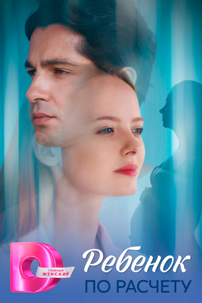 Сериал «Ребёнок по расчёту» (2025) - сюжет, актеры и роли, кадры из сериала