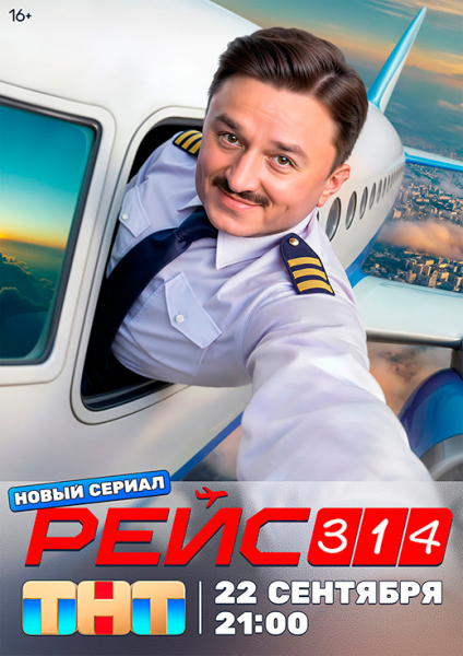 Сериал «Рейс-314» (2025) - сюжет, актеры и роли, кадры из сериала