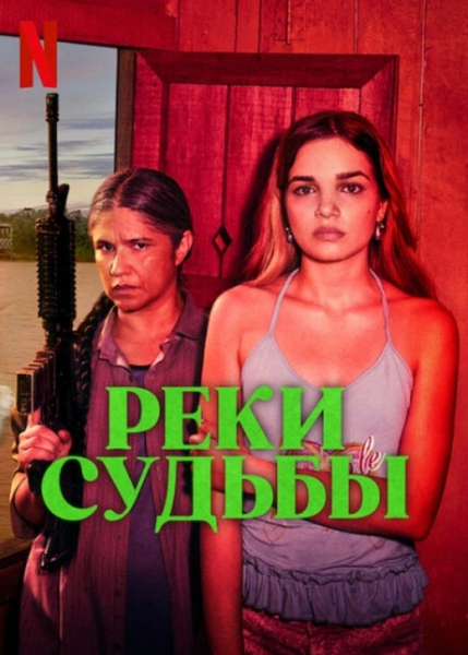 Сериал «Реки судьбы» (2025) - сюжет, актеры и роли, кадры из сериала