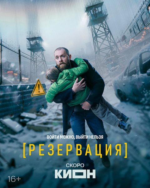Сериал &laquo;Резервация&raquo; (2026) - сюжет, актеры и роли, кадры из сериала