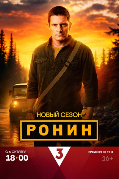 Сериал «Ронин 2 сезон» (2025) - сюжет, актеры и роли, кадры из сериала
