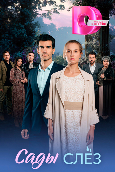 Сериал «Сады слёз» (2025) - сюжет, актеры и роли, кадры из сериала