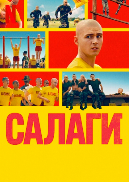 Сериал «Салаги» (2025) - сюжет, актеры и роли, кадры из сериала