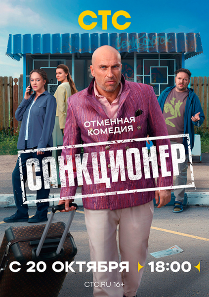 Сериал «Санкционер» (2025) - сюжет, актеры и роли, кадры из сериала