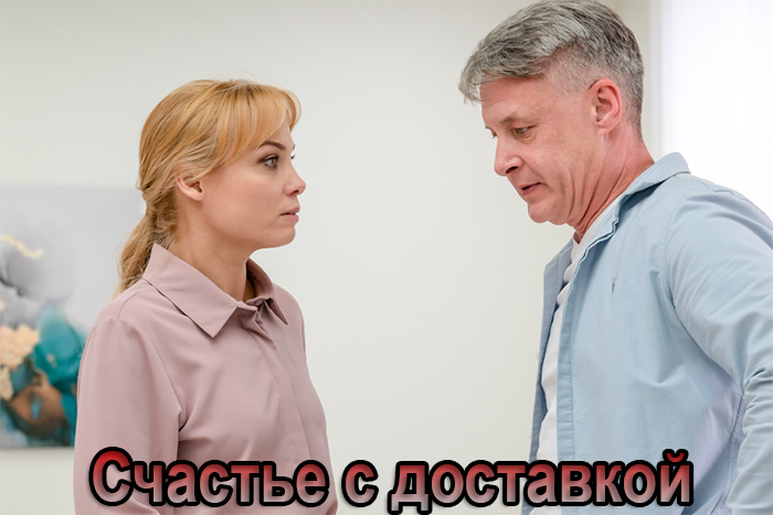 Сериал &laquo;Счастье с доставкой&raquo; (2025) - сюжет, актеры и роли, кадры из сериала