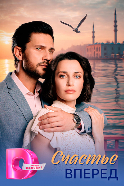 Сериал «Счастье вперёд» (2025) - сюжет, актеры и роли, кадры из сериала