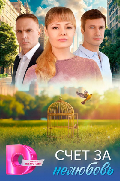 Сериал «Счёт за нелюбовь» (2025) - сюжет, актеры и роли, кадры из сериала