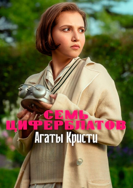Сериал &laquo;Семь циферблатов Агаты Кристи&raquo; (2025) - сюжет, актеры и роли, кадры из сериала