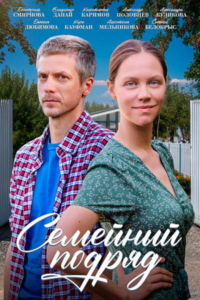Сериал «Семейный подряд» (2025) - сюжет, актеры и роли, кадры из сериала